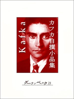 cover image of カフカ自撰小品集